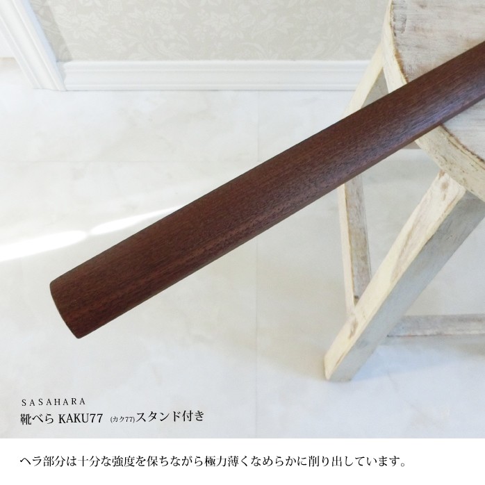 軽くて楽に使える 木製靴べら【 SASAHARA 靴べら KAKU(カク)77cm スタンド付き 】 送料無料 名入れ 木工芸笹原 旭川クラフト　おしゃれ な 木製 靴べら