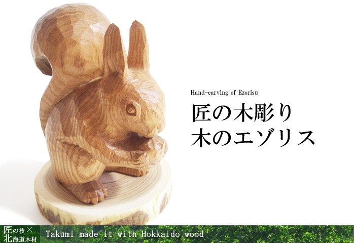 【匿名発送】木工品　國光 作　エゾリス　リス　置物　彫刻　レトロ 楽天市場】木彫りリスの通販