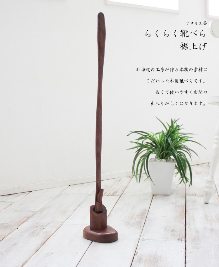 ササキ工芸靴べら