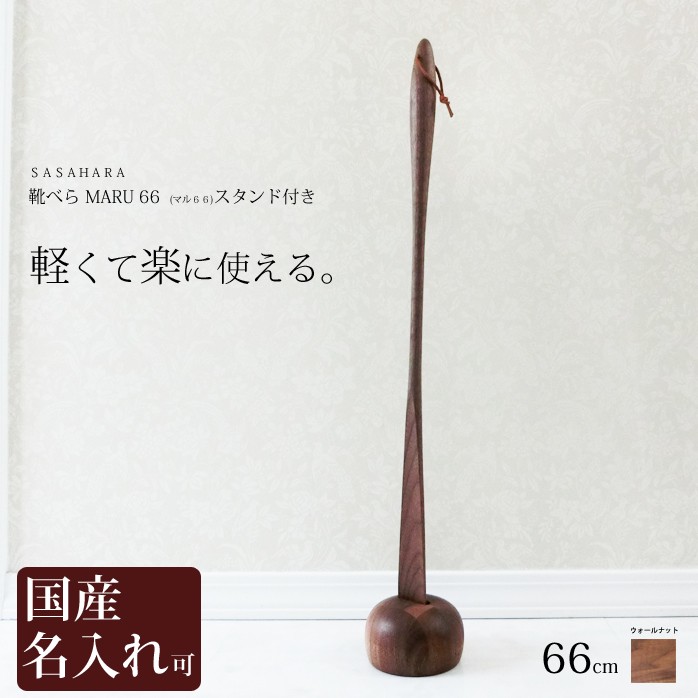 軽くて楽に使える 木製靴べら【 SASAHARA 靴べら MARU(マル)66cm スタンド付き 】靴べら 木製 靴べら  ロング 木製　送料無料 名入れ  木工芸笹原 旭川クラフト　おしゃれ な 木製 靴べら