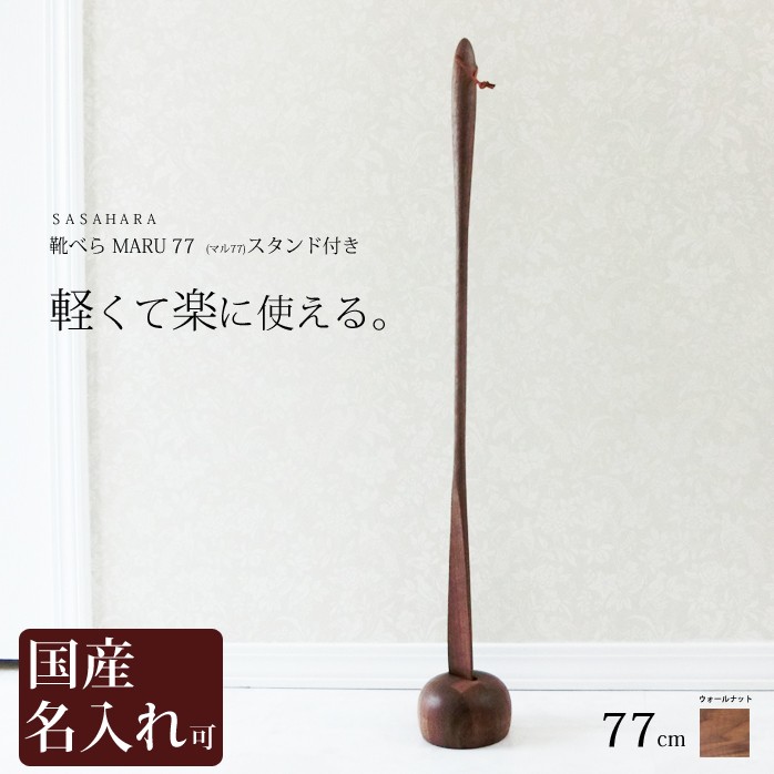 軽くて楽に使える 木製靴べら【 SASAHARA 靴べら MARU(マル)77cm スタンド付き 】靴べら 木製 靴べら  ロング 木製　送料無料 名入れ  木工芸笹原 旭川クラフト　おしゃれ な 木製 靴べら