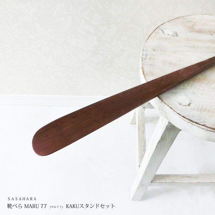 名入れ 靴べら Kss 004 靴べら 木製 送料無料 Sasahara 靴べら 靴べら 名入れ ロング Maru マル 77cm Kakuスタンドセット 旭川クラフト おしゃれ な 木製 靴べら