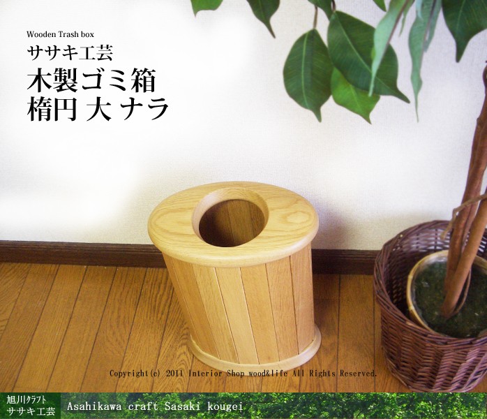 木製 ゴミ箱 ダストボックス 【 楕円 大 ナラ 】 おしゃれ な ゴミ箱