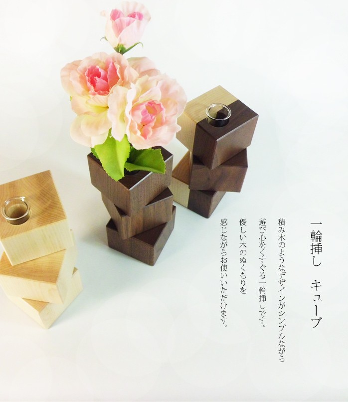 花器 花瓶 木製 【 一輪挿し キューブ 】 ササキ工芸 旭川 クラフトの
