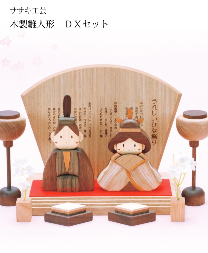 ササキ工芸 木製ひな人形DXセット 桐箱つき - 雛人形・ひな祭り