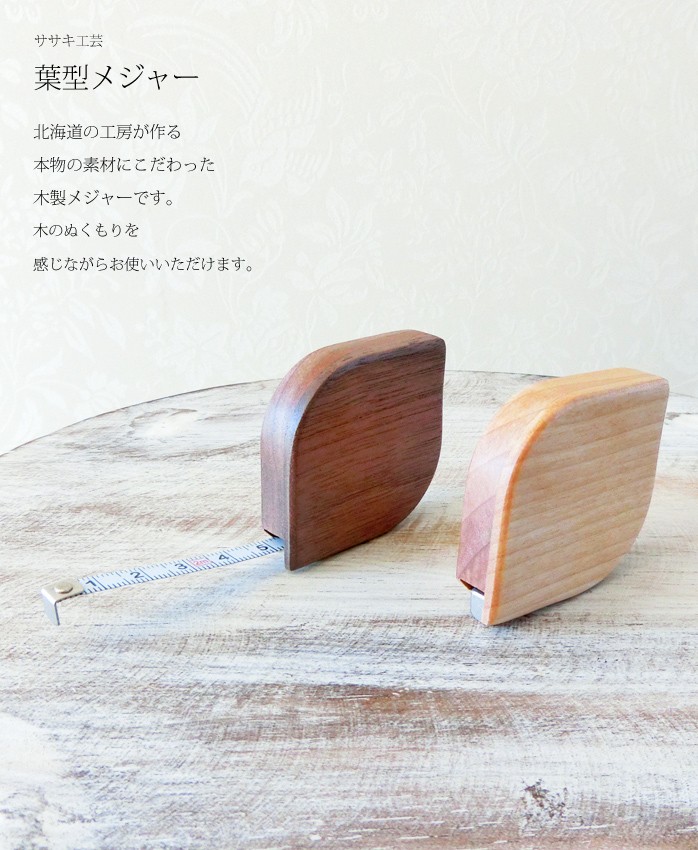 メジャー 木製 【 木製 葉型 メジャー 】 ササキ工芸 旭川 クラフト