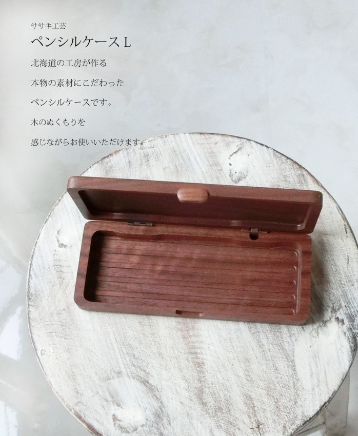 ペンケース 木製 【 木製 ペンケース L 】 ササキ工芸 旭川 クラフト