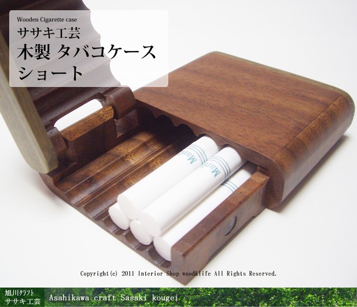 タバコ入れの仕込み 煙草 ( タバコ ) ケース 木製 【 タバコケース ショート