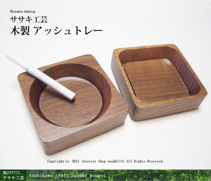 【正規品】 【 木製 (はいざら) 灰皿 アッシュトレー です お洒落な 】 工芸品