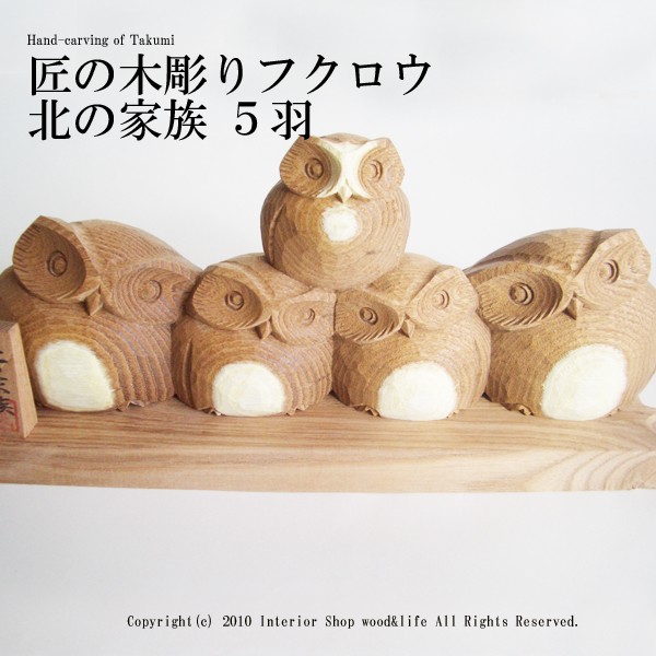木彫りフクロウの親子の置物 5羽 手彫り 天然木 縁起物 ハンドメイド ふくろう 木彫り置物【匠の木彫り 木のフクロウ 北の家族 5羽