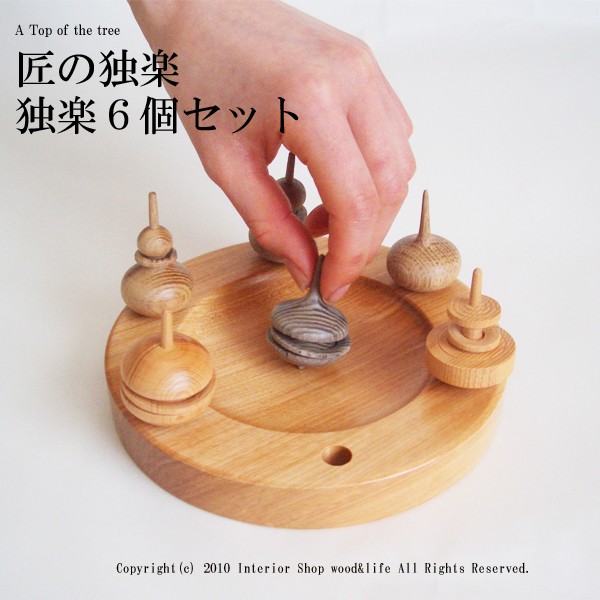 独楽 木製【匠の独楽 6個セット】北海道 旭川市 木工芸笹原のこま