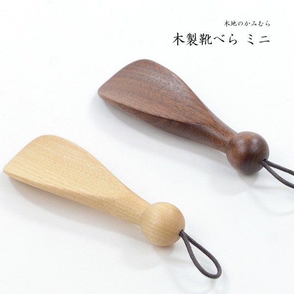 非売品 カリモク 木製 靴べら ミニ靴べら セット