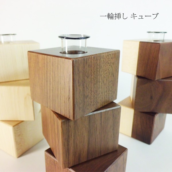 花器 花瓶 木製 【 一輪挿し キューブ 】 ササキ工芸 旭川 クラフトの