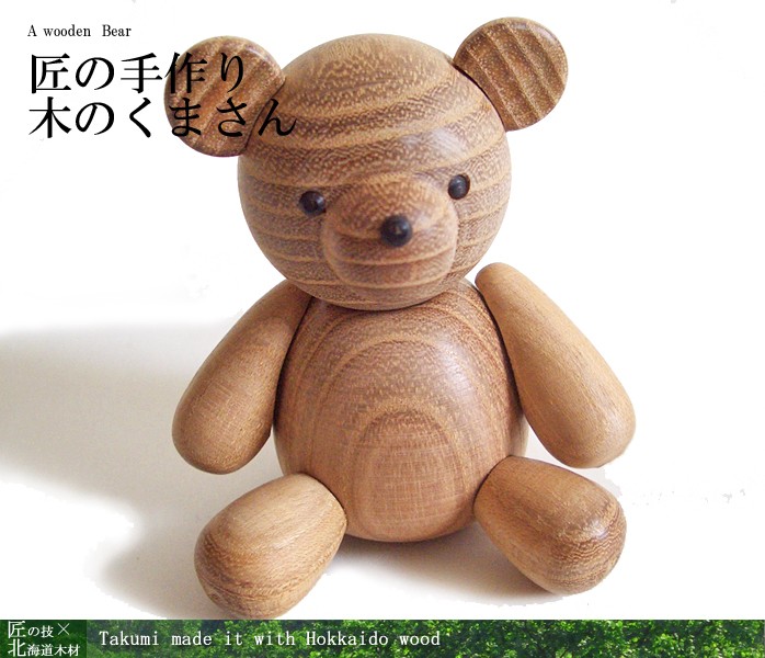 木製 熊 ( くま ) 置き物 【 木の くまさん 】 かわいい 木製 の くまさんです。 旭川クラフト 木工芸笹原