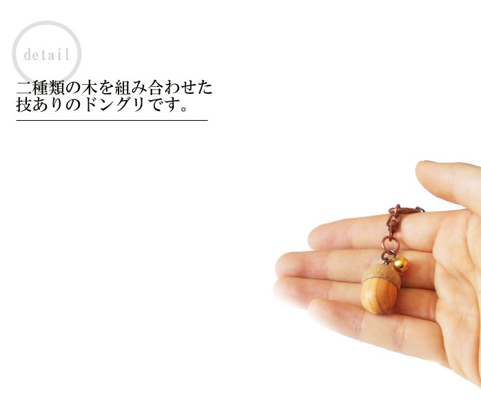AND_WHAT? どんぐり　キーホルダー どんぐり キーホルダー 木製【匠の手作り キーホルダー ドングリ】