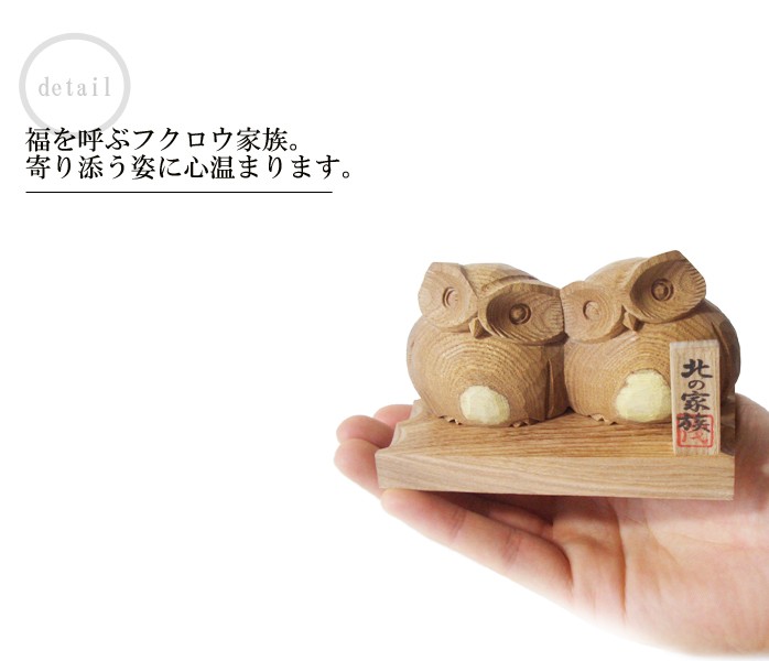 ふくろう 木彫り置物【匠の木彫り 木のフクロウ 北の家族 2羽】の説明