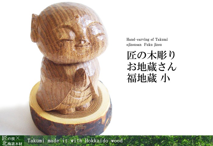 木彫り 置物 地蔵【匠の木彫り 木のお地蔵さん 福地蔵 小】 : 木製