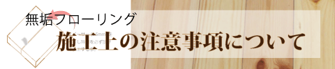 こだわりの無垢フローリング