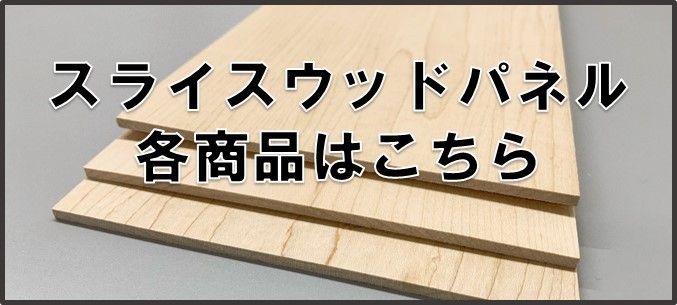 スライスウッドパネル 各商品はこちら