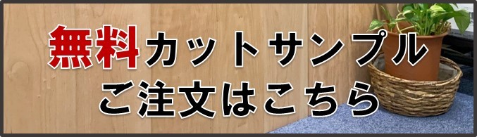 サンプルのご注文はこちら