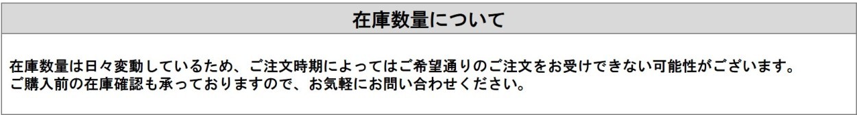 在庫数量について