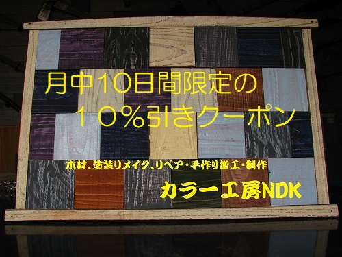 カラー工房NDKの「月中１０日間限定の１０％割引きクーポン」のクーポン