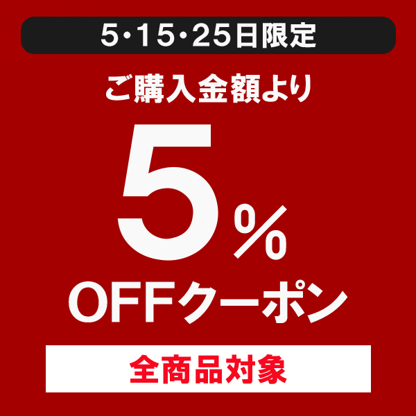 ショッピングクーポン - Yahoo!ショッピング - 5のつく日キャンペーン（5・15・25日）