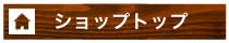 ショップトップ