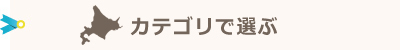 カテゴリで選ぶ