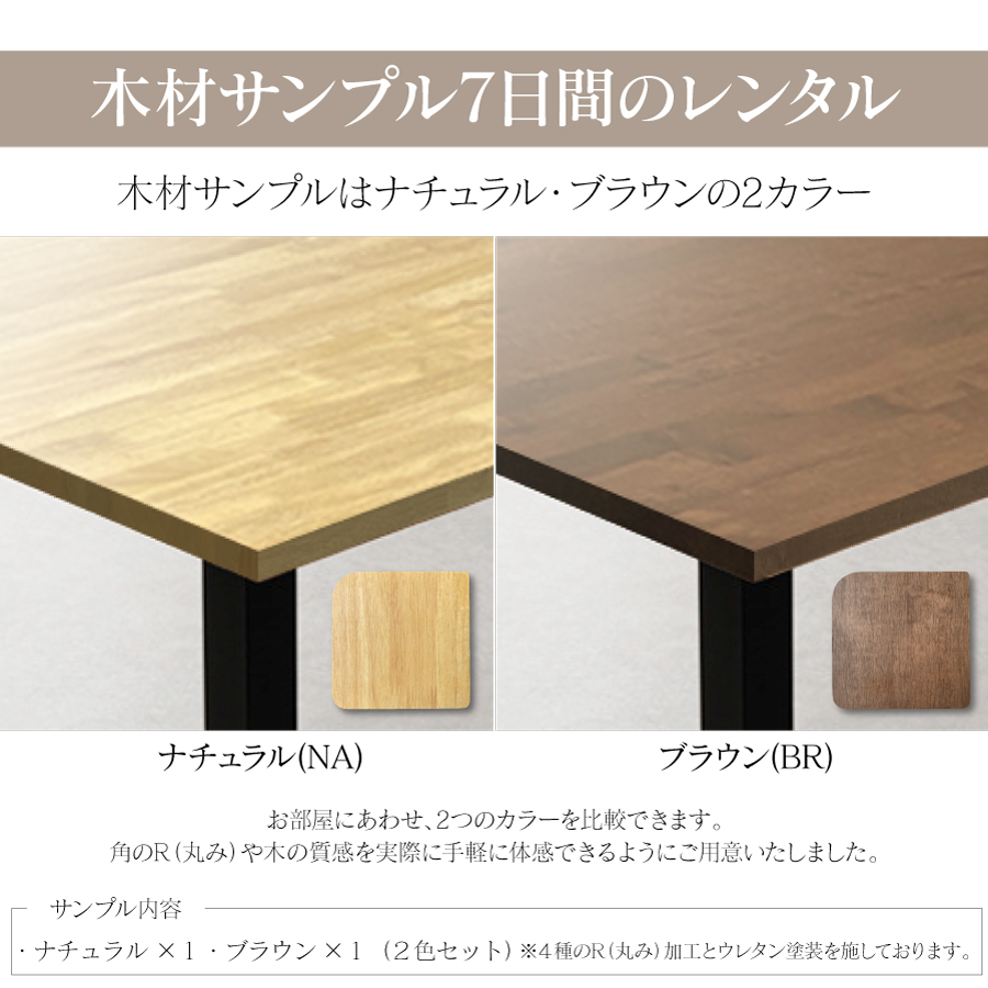 木材サンプル7日間レンタル無垢の質感を実際に手に取って体感できます。ご購入前の検討材料におススメ。サンプル内容：３種（無垢材ウォールナットの各セラウッド塗装オイル塗装ウレタン塗装）特典パスポート内容：●無垢テーブル５％割引●セラウッド塗装５０％割引