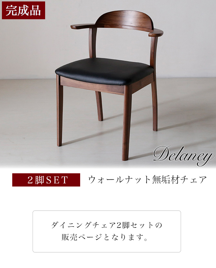 c*o様 ダイニングチェア　ウォールナット 肘付き ダイニングチェア（肘付き）「シネマ Bタイプ」ウォールナット材