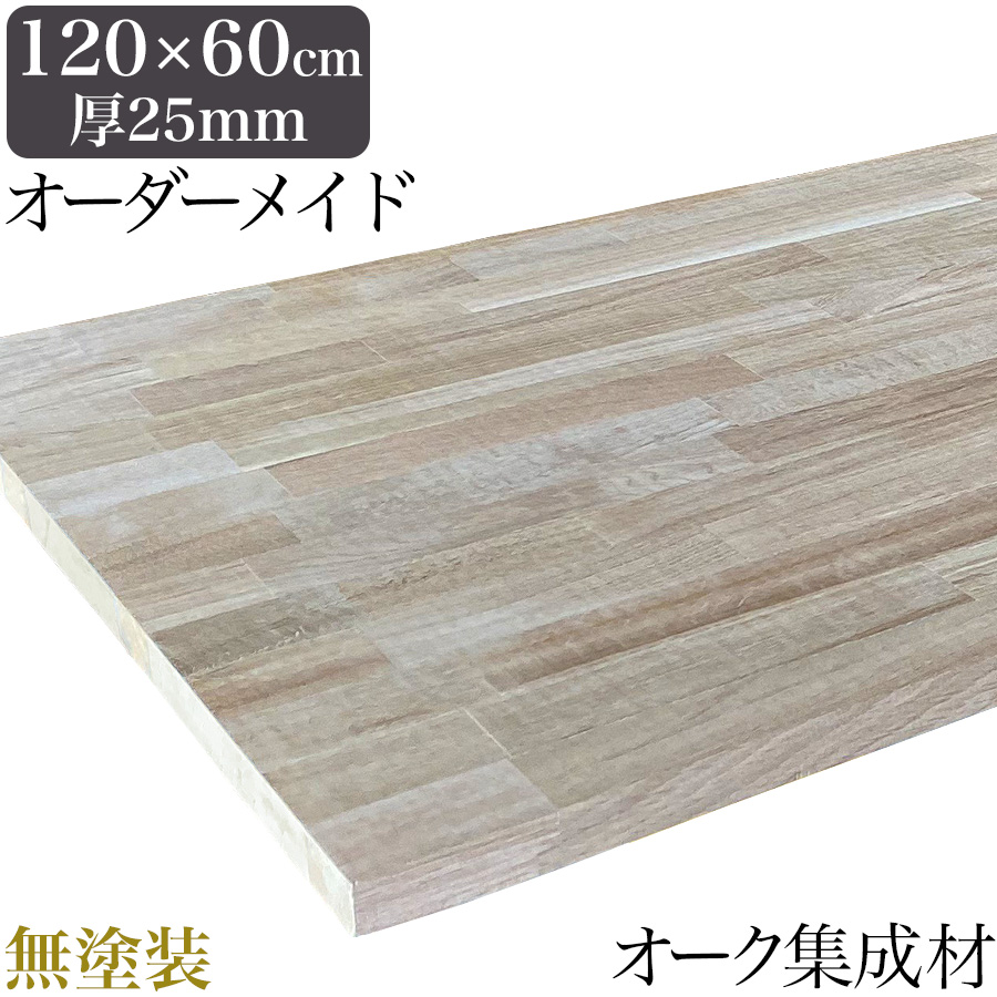 天板 木材 天板のみ オーダー diy 120 120×60 無塗装 木製 無垢材 集成 