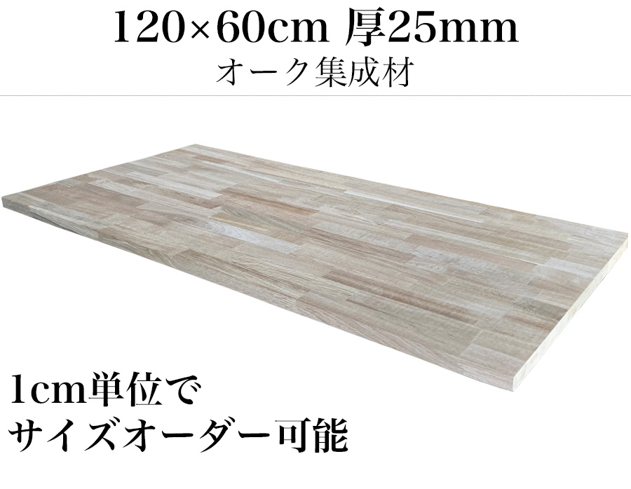 天板 木材 天板のみ オーダー diy 120 120×60 無塗装 木製 無垢材 集成