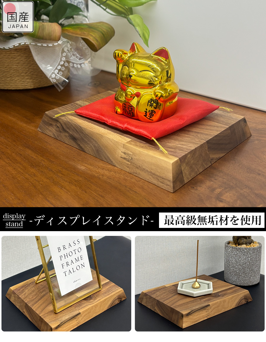 飾り台 木製 人形 台座 置き物 置物 ディスプレイ台 モニター台 机上ラック 小物  ウォールナット 無垢 無垢材 小物飾り ミニ 国産 日本製 敷板 床台 ディスプレイスタンド 台 トレー 花台 人形台 和風 木 和室 玄関 天然木 モダン