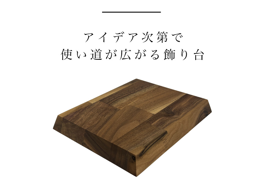 飾り台 木製 人形 台座 置き物 置物 ディスプレイ台 モニター台 机上ラック 小物  ウォールナット 無垢 無垢材 小物飾り ミニ 国産 日本製 敷板 床台 ディスプレイスタンド 台 トレー 花台 人形台 和風 木 和室 玄関 天然木 モダン