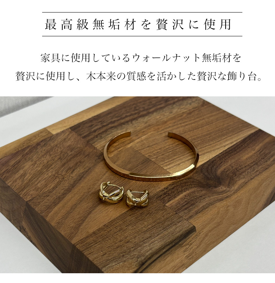 飾り台 木製 人形 台座 置き物 置物 ディスプレイ台 モニター台 机上ラック 小物  ウォールナット 無垢 無垢材 小物飾り ミニ 国産 日本製 敷板 床台 ディスプレイスタンド 台 トレー 花台 人形台 和風 木 和室 玄関 天然木 モダン