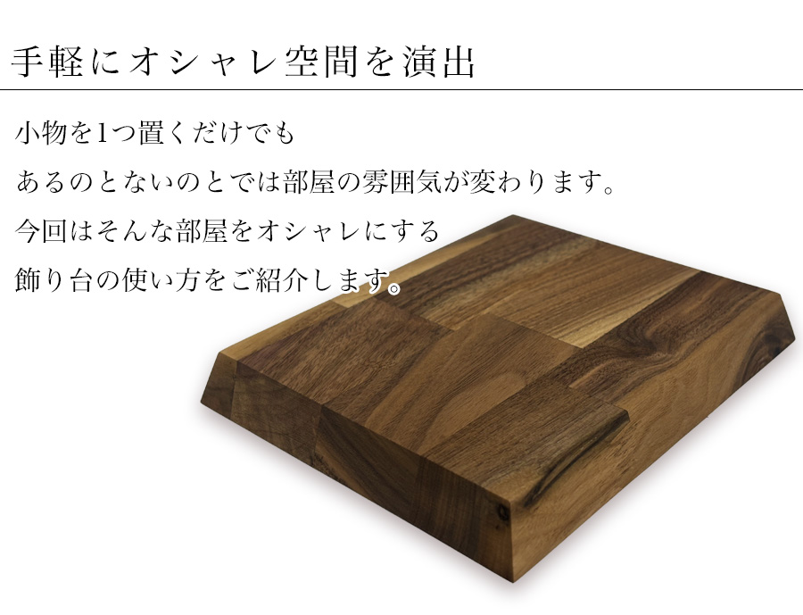 飾り台 木製 人形 台座 置き物 置物 ディスプレイ台 モニター台 机上ラック 小物  ウォールナット 無垢 無垢材 小物飾り ミニ 国産 日本製 敷板 床台 ディスプレイスタンド 台 トレー 花台 人形台 和風 木 和室 玄関 天然木 モダン