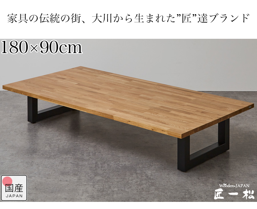 座卓 座卓テーブル 150 180cm ローテーブル おしゃれ 木製 テーブル オーク 180×90cm サイズオーダー 4人 6人 4人がけ  6人がけ 国産 高級 ナチュラル