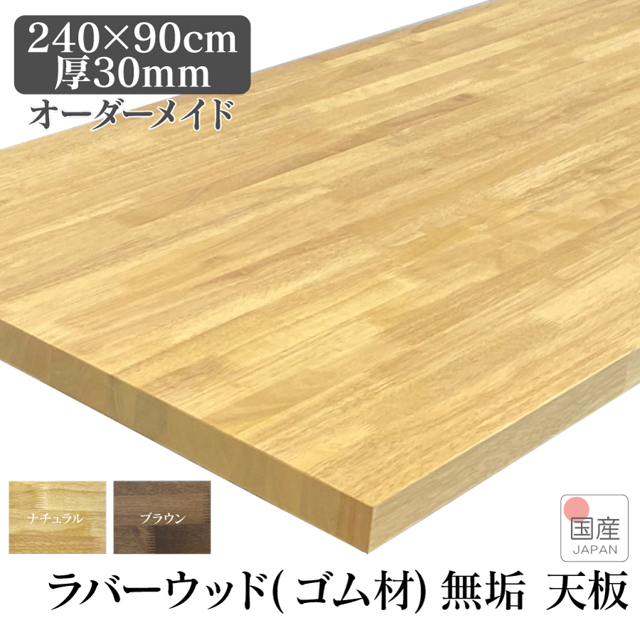 天板 木材 天板のみ 240 230 220 210 200 190 テーブル天板 テーブル