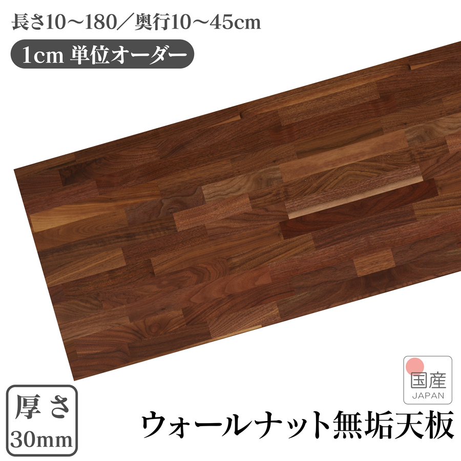 1cm単位 サイズオーダー 天板 棚板 国産 厚み30mm 長さ10cm〜180cm
