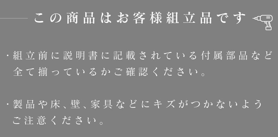 お客様組立品です。