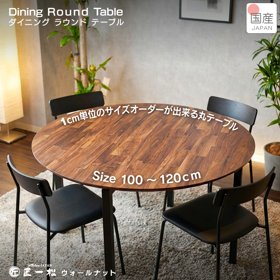 オーダーダイニングラウンドテーブル 丸テーブル 120 天然 無垢