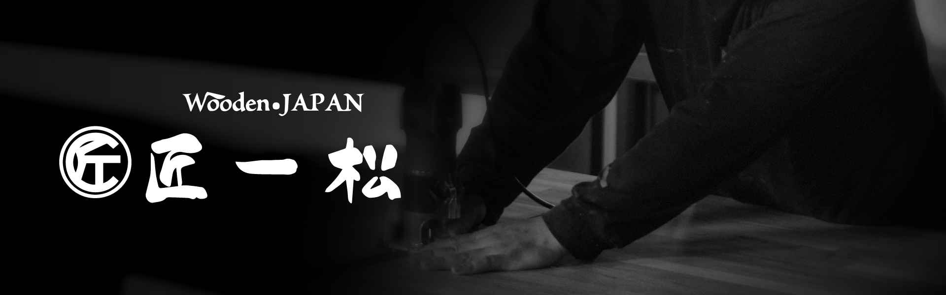 Wooden JAPAN匠一松 ヘッダー画像