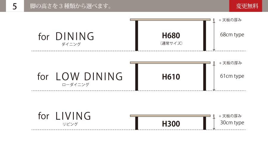 脚の高さ選択が可能になりました。68cm 通常(ダイニング)61cm (ローダイニング)30cm (リビング)