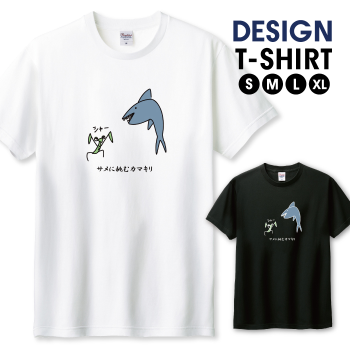 Tシャツ メンズ ユニセックス ホワイト ブラック サメ カマキリ 鮫
