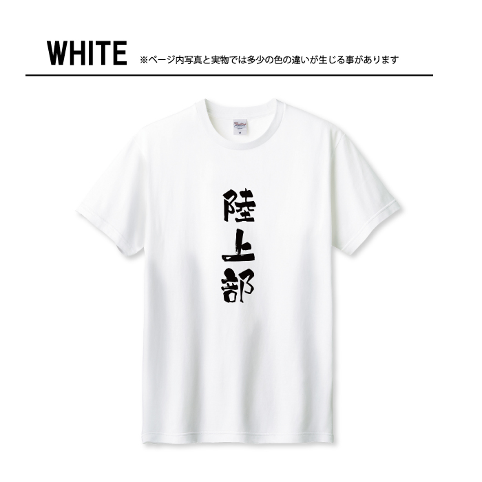 Tシャツ メンズ ユニセックス ホワイト ブラック 陸上部 陸上 部活