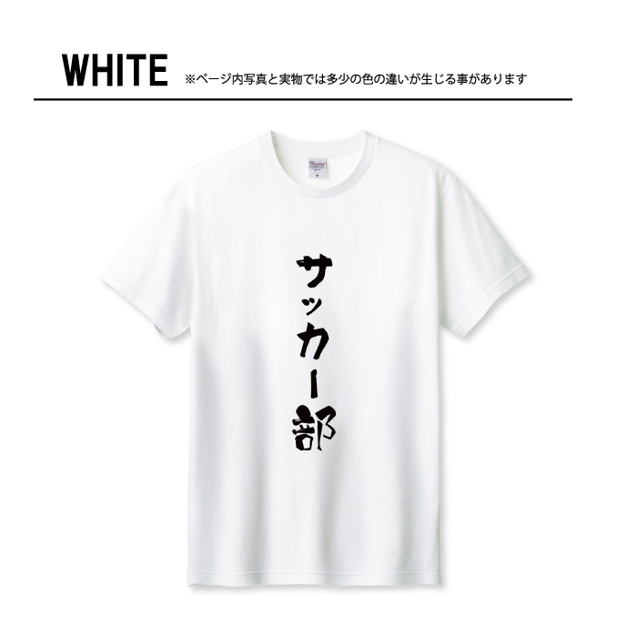 Tシャツ メンズ ユニセックス ホワイト ブラック サッカー部 サッカー