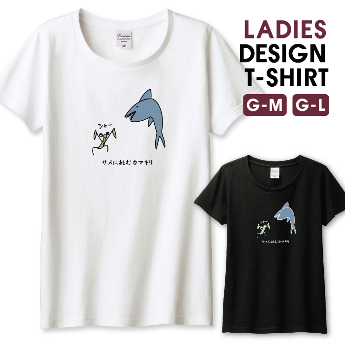 Tシャツ レディース ガールズ ホワイト ブラック サメ カマキリ 鮫
