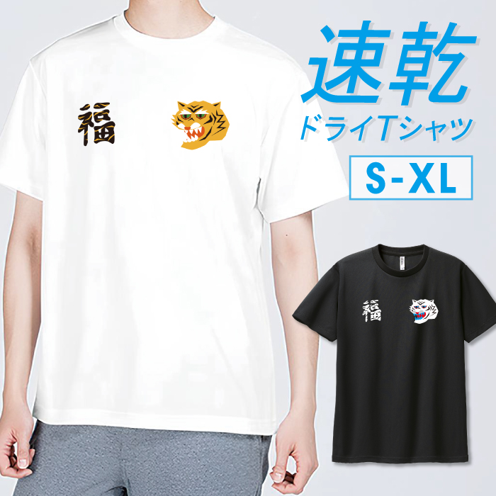 Tシャツ ドライTシャツ 速乾 吸汗 スポーツ ホワイト ブラック 虎 福
