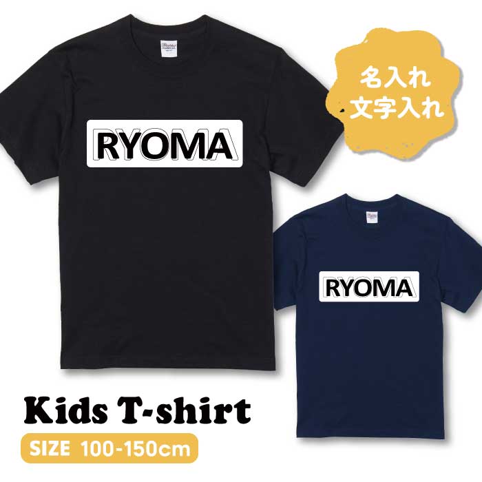 Printstar（プリントスター） ○名入れ○ キッズTシャツ オリジナル